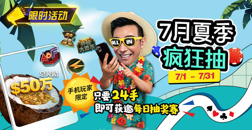 EV扑克7/1-7/31 7月夏季疯狂抽