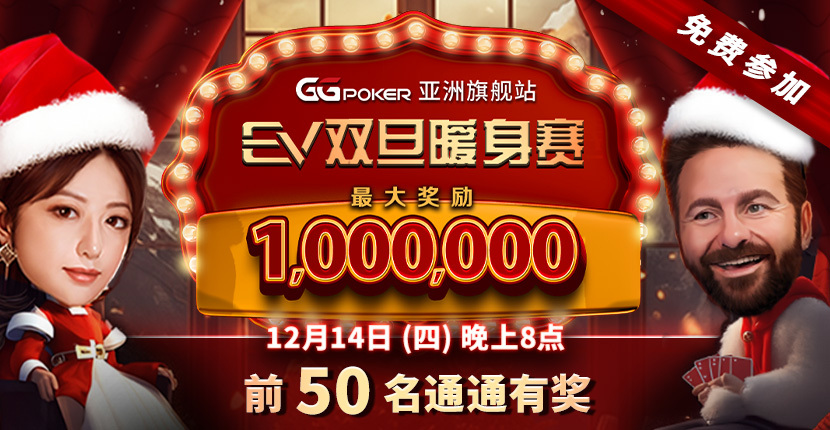 EV扑克双旦暖身赛 前50名通通有奖